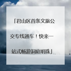君山区首条文旅公交专线通车！快来一站式畅游洞庭明珠