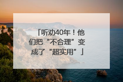 听劝40年！他们把“不合理”变成了“超实用”