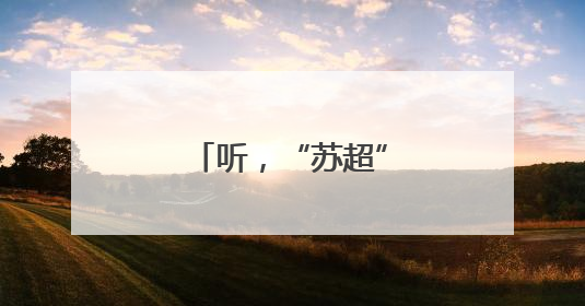 听，“苏超”热浪掀起江苏足球的千年回响