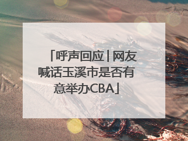 呼声回应│网友喊话玉溪市是否有意举办CBA
