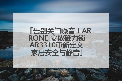 告别关门噪音！ARRONE 安侬磁力锁AR3310重新定义家居安全与静音