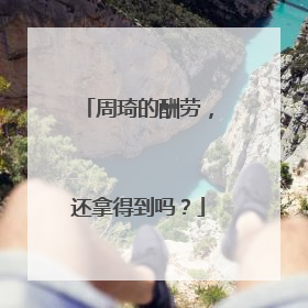 周琦的酬劳，还拿得到吗？