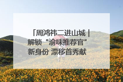 周鸿祎二进山城｜解锁“渝味推荐官”新身份 漂移首秀献给“重庆造”