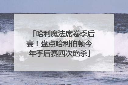 哈利魔法席卷季后赛！盘点哈利伯顿今年季后赛四次绝杀