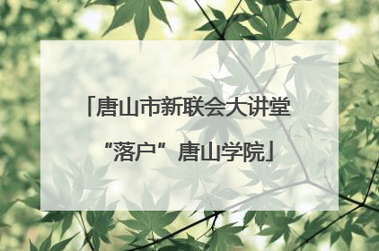 唐山市新联会大讲堂“落户”唐山学院