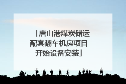 唐山港煤炭储运配套翻车机房项目开始设备安装