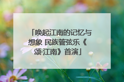 唤起江南的记忆与想象 民族管弦乐《颂·江南》首演