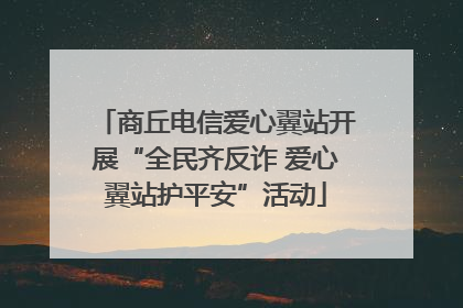 商丘电信爱心翼站开展“全民齐反诈 爱心翼站护平安”活动