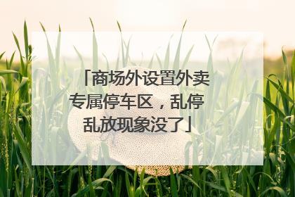 商场外设置外卖专属停车区，乱停乱放现象没了