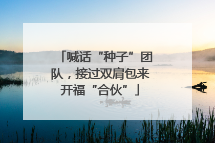 喊话“种子”团队，接过双肩包来开福“合伙”