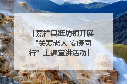 嘉祥县纸坊镇开展“关爱老人 安暖同行”主题宣讲活动