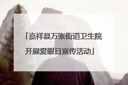 嘉祥县万张街道卫生院开展爱眼日宣传活动