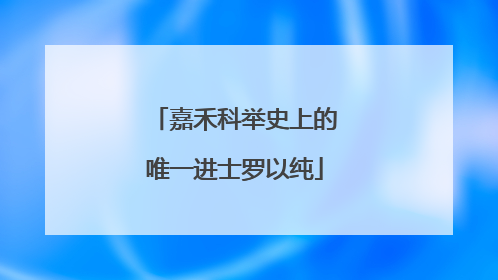 嘉禾科举史上的唯一进士罗以纯