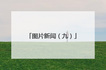 图片新闻（九）