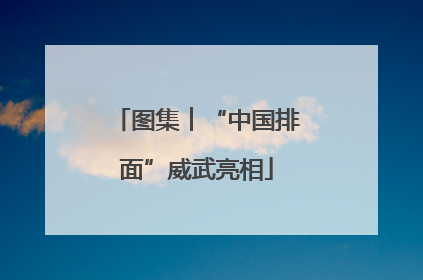 图集︱“中国排面”威武亮相