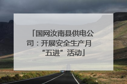 国网汝南县供电公司：开展安全生产月“五进”活动