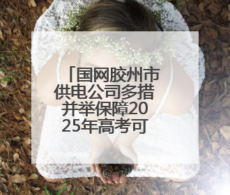 国网胶州市供电公司多措并举保障2025年高考可靠用电