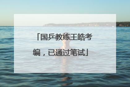 国乒教练王皓考编，已通过笔试