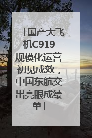 国产大飞机C919规模化运营初见成效，中国东航交出亮眼成绩单