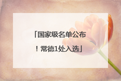 国家级名单公布！常德1处入选