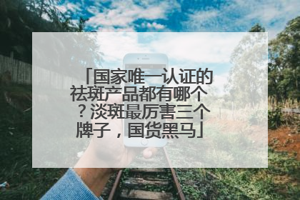 国家唯一认证的祛斑产品都有哪个？淡斑最厉害三个牌子，国货黑马