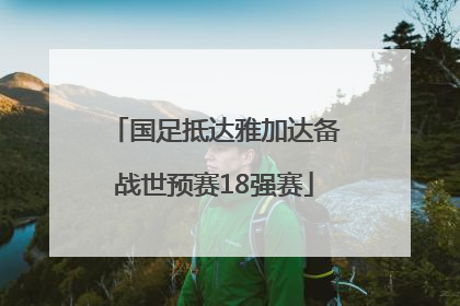 国足抵达雅加达备战世预赛18强赛