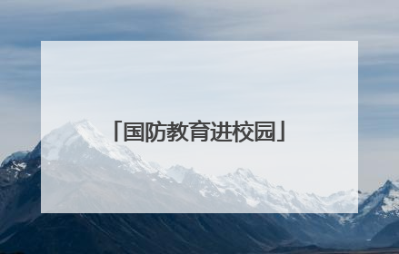 国防教育进校园