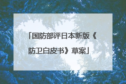 国防部评日本新版《防卫白皮书》草案