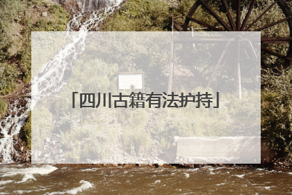 四川古籍有法护持