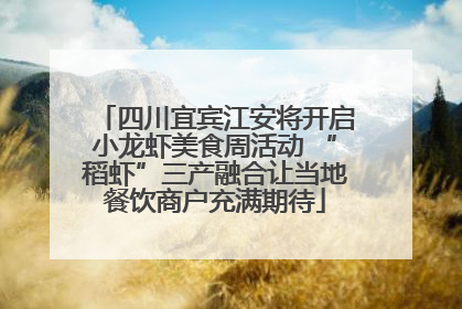 四川宜宾江安将开启小龙虾美食周活动 “稻虾”三产融合让当地餐饮商户充满期待