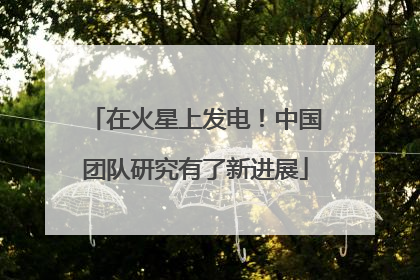 在火星上发电！中国团队研究有了新进展