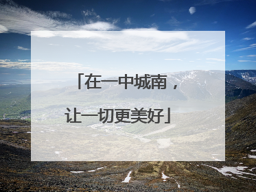 在一中城南，让一切更美好