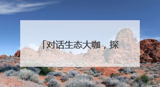 对话生态大咖，探秘生物多样性 湖畔路中学开展生态与心理共融活动