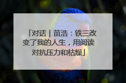 对话｜苗浩：铁三改变了我的人生，用阅读对抗压力和枯燥