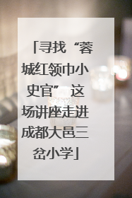 寻找“蓉城红领巾小史官” 这场讲座走进成都大邑三岔小学
