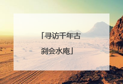 寻访千年古刹会水庵