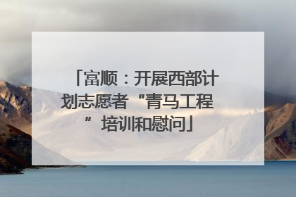 富顺：开展西部计划志愿者“青马工程”培训和慰问