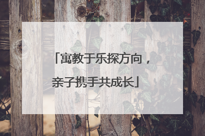 寓教于乐探方向，亲子携手共成长