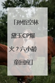 孙悟空林黛玉CP爆火？六小龄童回应