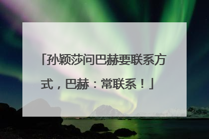 孙颖莎问巴赫要联系方式，巴赫：常联系！
