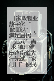 家政物业数字化“一触即达”，满足居民“一站式”需求 镇江健康路街道先行先试“家门口”便民小程序