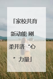 家校共育新动能 刚柔并济“心”力量