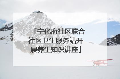 宁化府社区联合社区卫生服务站开展养生知识讲座