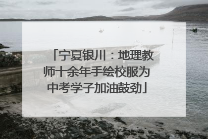 宁夏银川：地理教师十余年手绘校服为中考学子加油鼓劲
