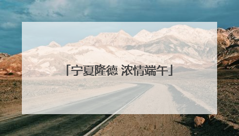 宁夏隆德 浓情端午
