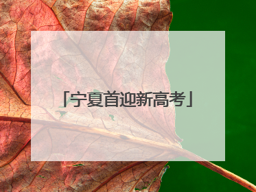 宁夏首迎新高考