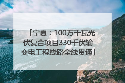 宁夏：100万千瓦光伏复合项目330千伏输变电工程线路全线贯通