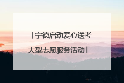 宁德启动爱心送考大型志愿服务活动