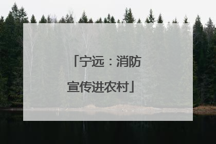 宁远：消防宣传进农村