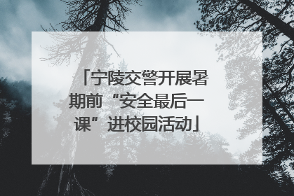 宁陵交警开展暑期前“安全最后一课”进校园活动
